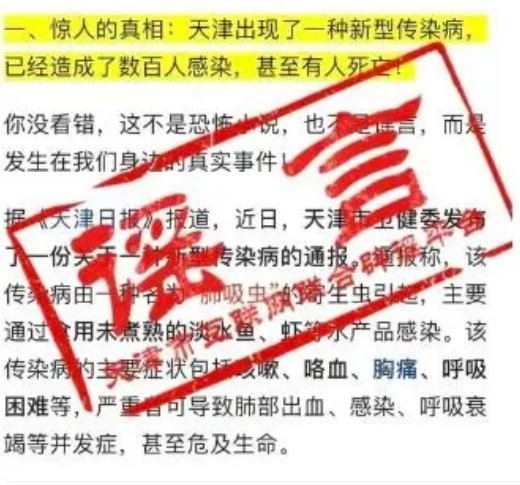 虚假信息！天津辟谣出现肺吸虫病例
