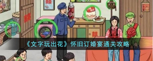《文字玩出花》怀旧订婚宴通关攻略