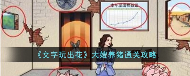 《文字玩出花》大嫂养猪通关攻略