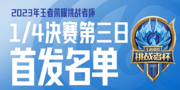 2023挑战者杯10月26日赛程 挑战者杯10.26首发名单2023