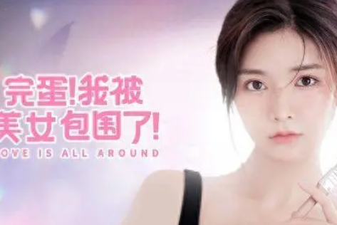 完蛋我被美女包围了价钱推荐