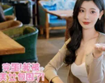 完蛋我被美女包围了价钱推荐