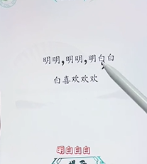 文字找茬大师断句明明图文攻略
