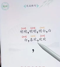 文字找茬大师断句明明图文攻略