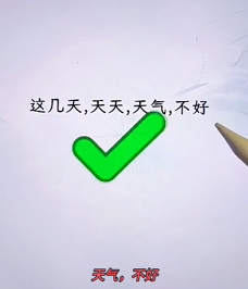 文字找茬大师断句天气图文攻略