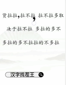 文字找茬大师断句拉货图文攻略