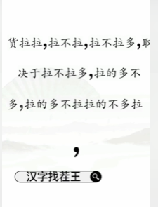 文字找茬大师断句拉货图文攻略