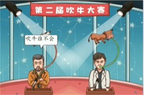 脑洞茬里王吹牛大赛图文攻略