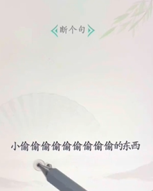 文字找茬大师断句小偷图文攻略