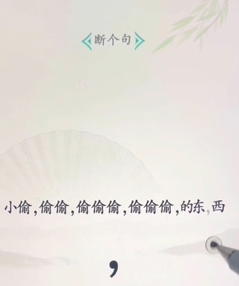 文字找茬大师断句小偷图文攻略