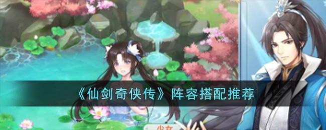 《仙剑奇侠传》阵容搭配推荐