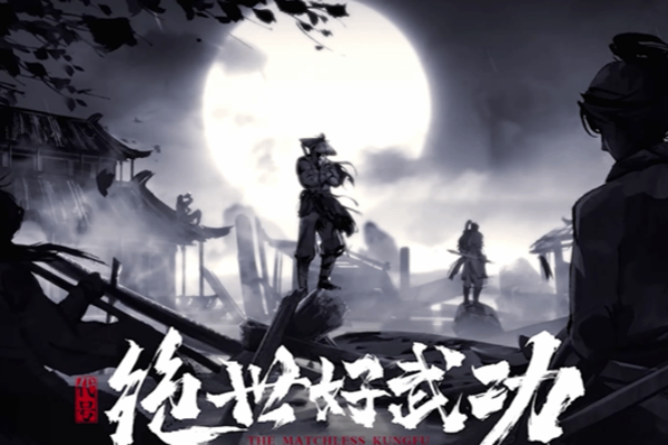 绝世好武功武技圆满的步骤