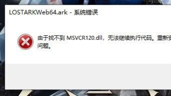 命运方舟找msvcp120.dll步骤