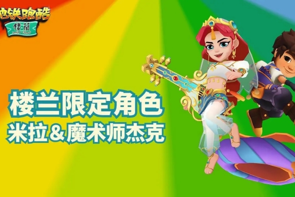 地铁跑酷米拉和魔术师杰克上线时间