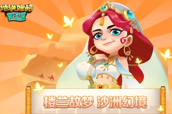 地铁跑酷米拉和魔术师杰克上线时间