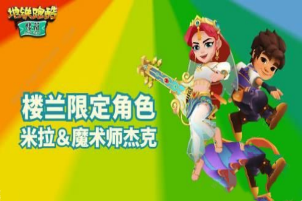 地铁跑酷楼兰版本上线时间