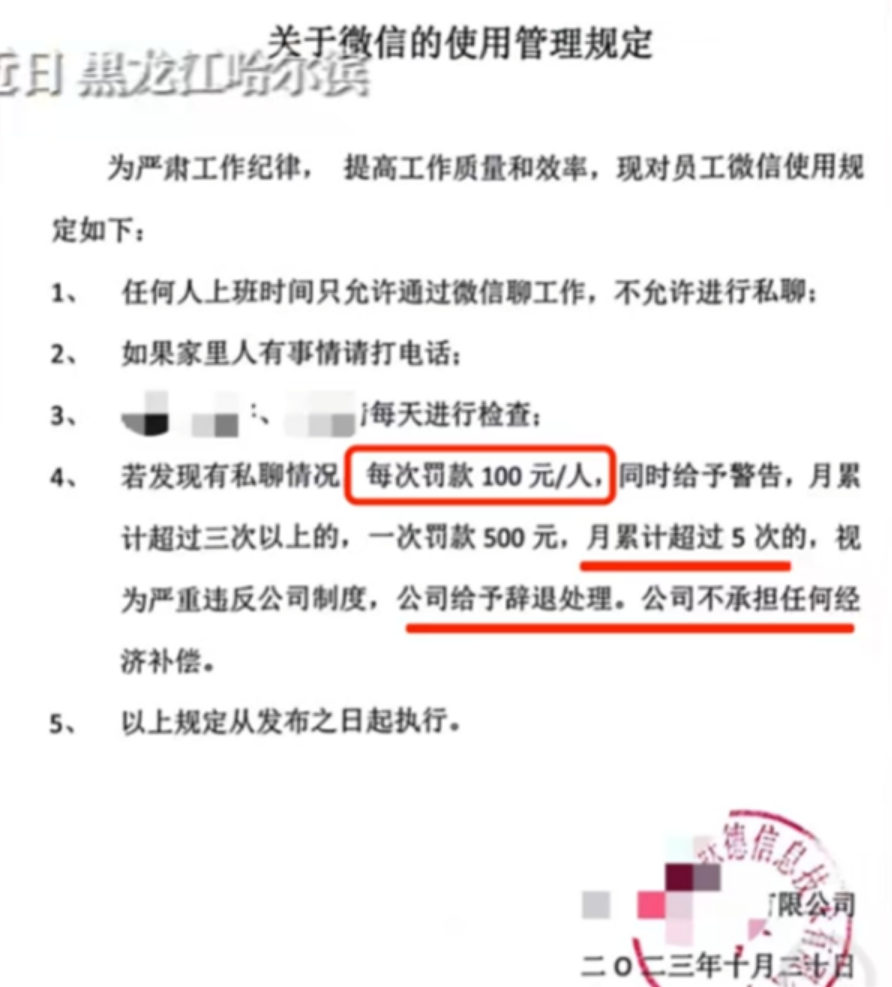 一公司规定上班期间禁止私聊微信 违规一次罚款100元！官方通报！
