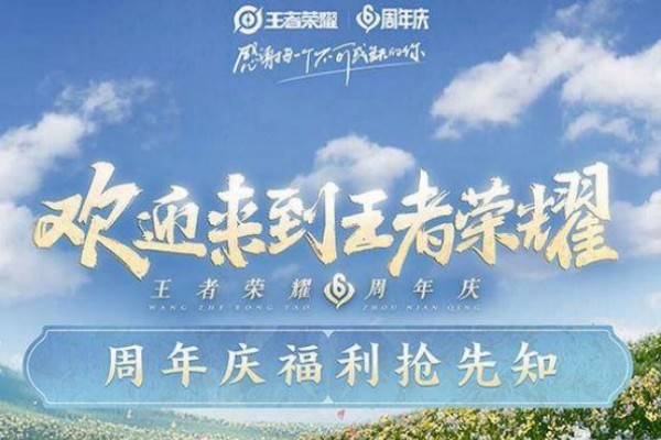 王者荣耀周年庆福利推荐