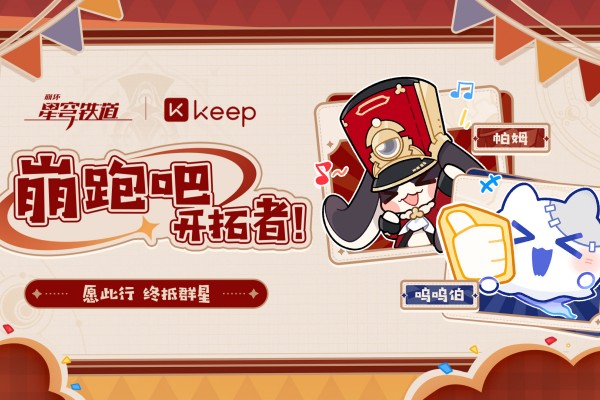 崩坏星穹铁道联动keep活动参与玩法