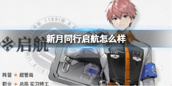 《新月同行》启航怎么样 启航人物介绍