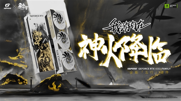 最爱中国风！七彩虹iGame RTX 40雾山五行联名显卡发布