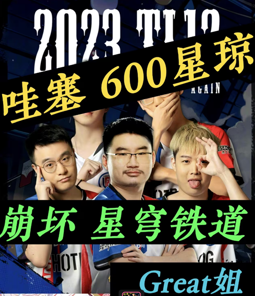星穹铁道TI12结算奖励推荐