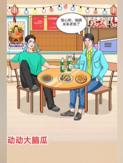 动动大脑瓜兄弟聚餐图文攻略