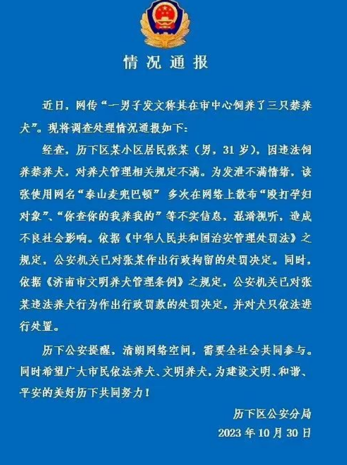多次在网上散布不实消息混淆视听 男子炫耀市中心养烈性犬被行拘 !