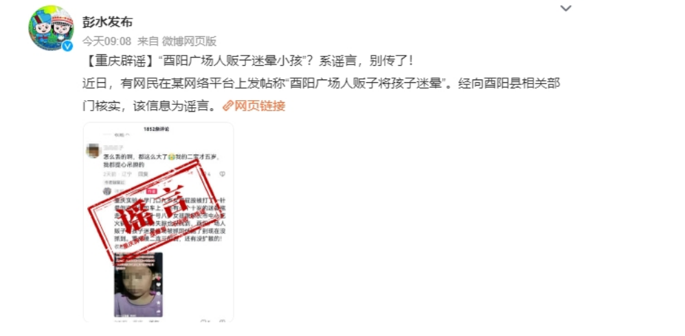 重庆辟谣有人贩子迷晕小孩：系谣言，别传了！