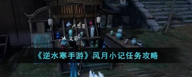 《逆水寒手游》风月小记任务攻略