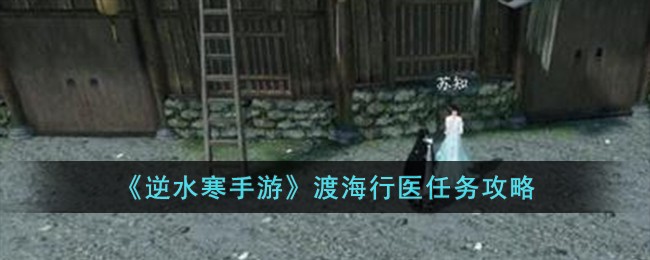 《逆水寒手游》渡海行医任务攻略