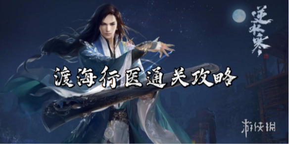 逆水寒手游渡海行医通关攻略