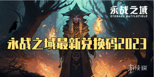 永战之域最新兑换码2023