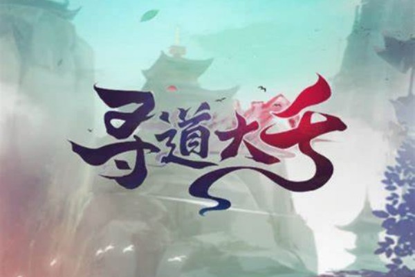 寻道大千2023最新10月兑换码一览