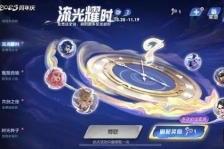 王者荣耀流光耀时活动推荐