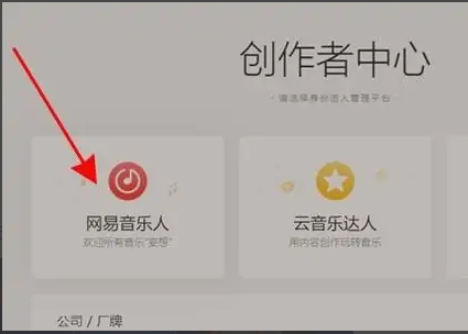网易云音乐人网页入口位置推荐