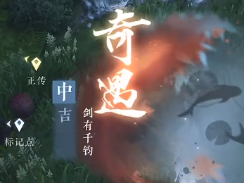 逆水寒手游剑有千钧奇遇玩法推荐