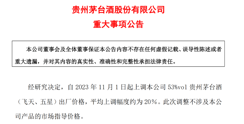 飞天茅台出厂价上调约20％ 不涉及市场指导价格！