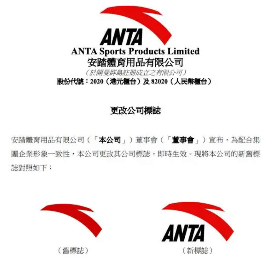安踏更改公司标志 新标志将列印于公司的企业文件上！