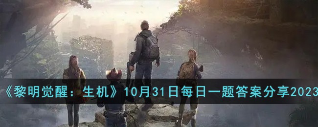 《黎明觉醒：生机》10月31日每日一题答案分享2023