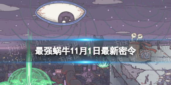 《最强蜗牛》11月1日最新密令 2023年11月1日最新密令是什么