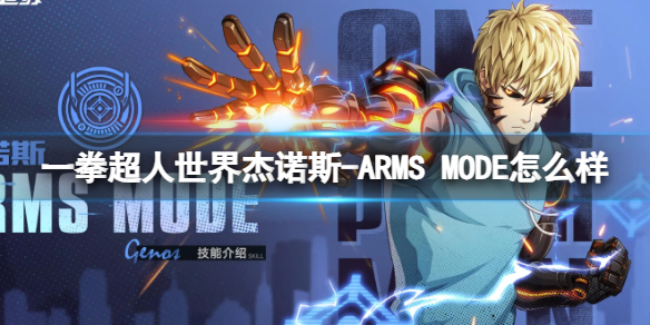 《一拳超人世界》杰诺斯-ARMS MODE怎么样 英雄档案杰诺斯-ARMS MODE