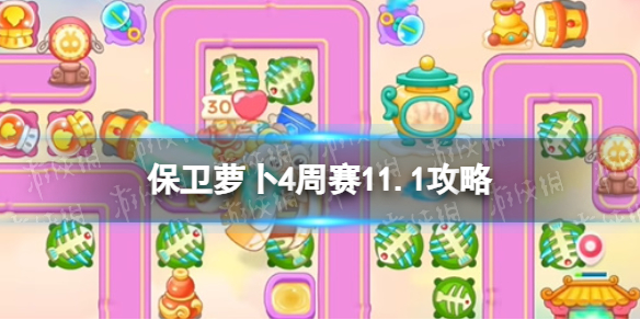 《保卫萝卜4》周赛11.1攻略 周赛2023年11月1日攻略