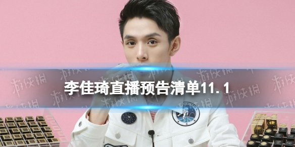 李佳琦直播预告清单11.1 李佳琦直播预告2023年11月1日