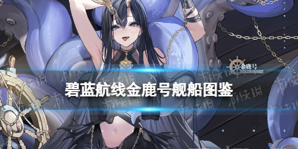 《碧蓝航线》金鹿号舰船图鉴 SSR风帆先锋金鹿号建造时间