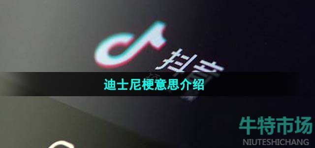 《抖音》迪士尼梗意思介绍