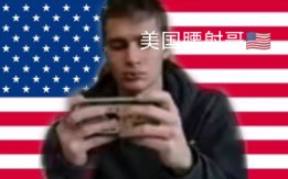 《抖音》美国腰射哥梗的意思介绍