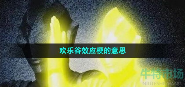 《抖音》欢乐谷效应梗的意思介绍