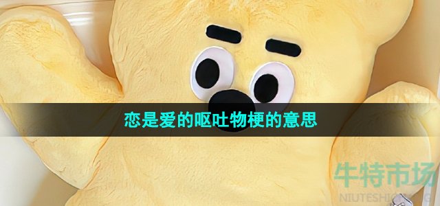 《抖音》恋是爱的呕吐物梗的意思介绍