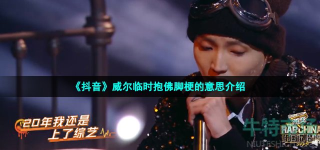 《抖音》威尔临时抱佛脚梗的意思介绍